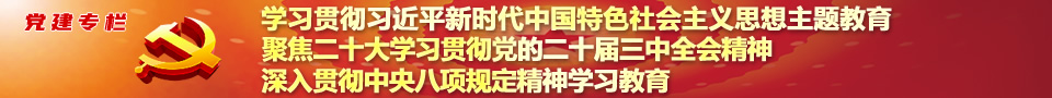 黨建專(zhuān)欄